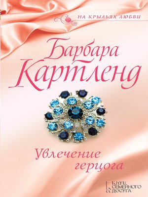 cover image of Увлечение герцога